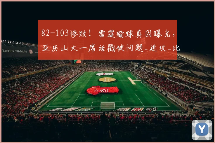 82-103惨败！雷霆输球真因曝光，亚历山大一席话戳破问题_进攻_比赛_马刺