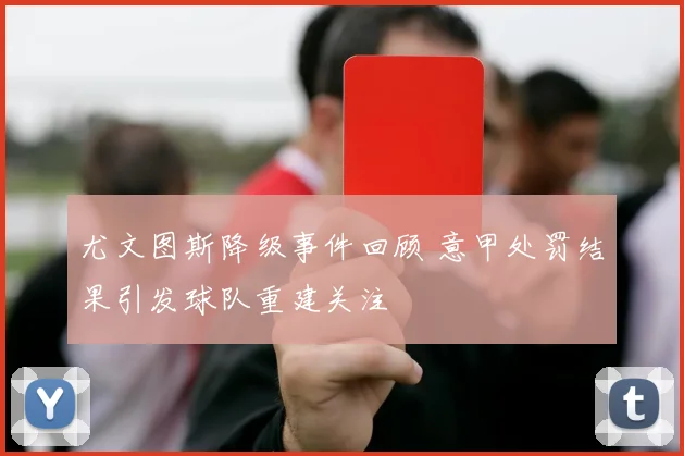 尤文图斯降级事件回顾 意甲处罚结果引发球队重建关注