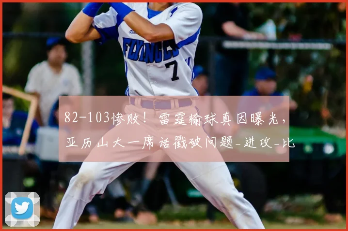 82-103惨败！雷霆输球真因曝光，亚历山大一席话戳破问题_进攻_比赛_马刺