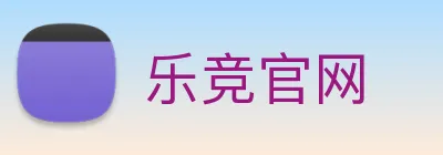 乐竞官网 Logo